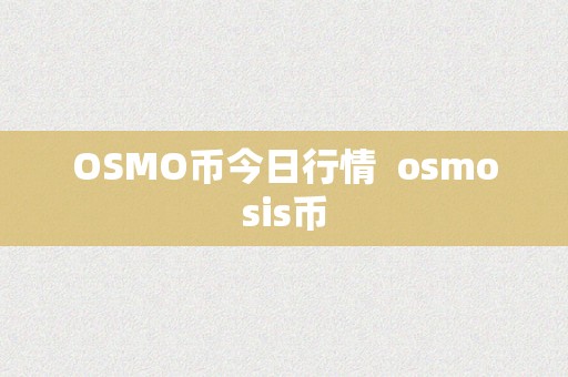 OSMO币今日行情  osmosis币