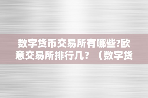 数字货币交易所有哪些?欧意交易所排行几？（数字货币交易所有哪些?欧意交易所排行几）