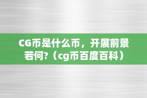 CG币是什么币，开展前景若何?（cg币百度百科）