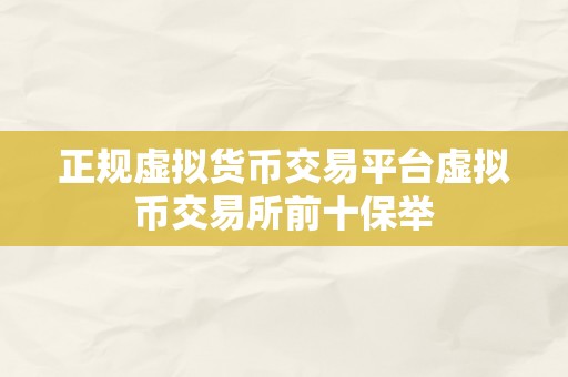 正规虚拟货币交易平台虚拟币交易所前十保举