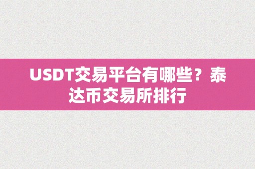 USDT交易平台有哪些？泰达币交易所排行