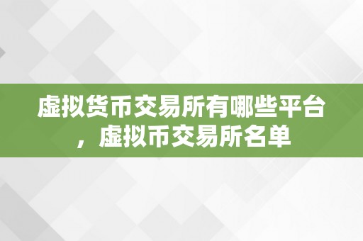 虚拟货币交易所有哪些平台，虚拟币交易所名单