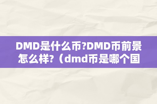 DMD是什么币?DMD币前景怎么样?（dmd币是哪个国度的）