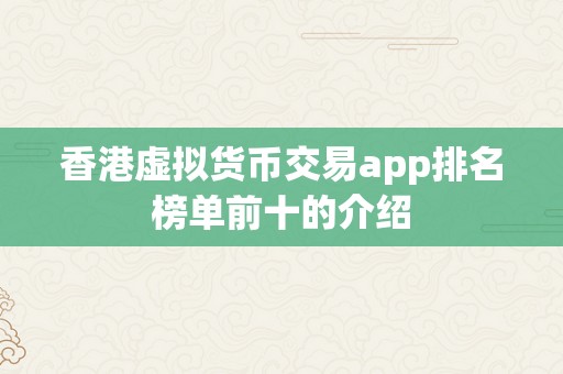 香港虚拟货币交易app排名榜单前十的介绍