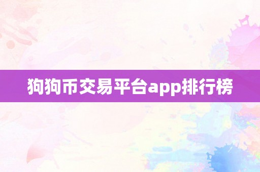 狗狗币交易平台app排行榜