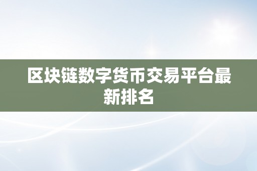 区块链数字货币交易平台最新排名