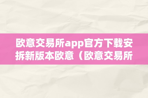 欧意交易所app官方下载安拆新版本欧意（欧意交易所最新动静）