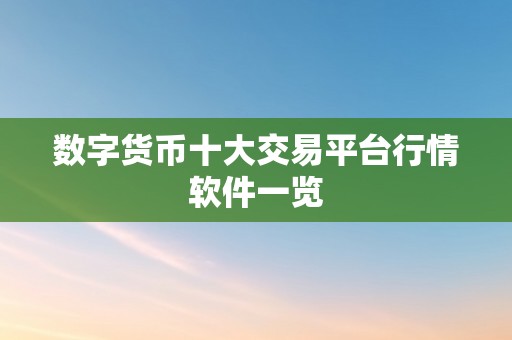 数字货币十大交易平台行情软件一览