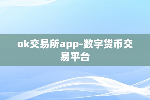 ok交易所app-数字货币交易平台