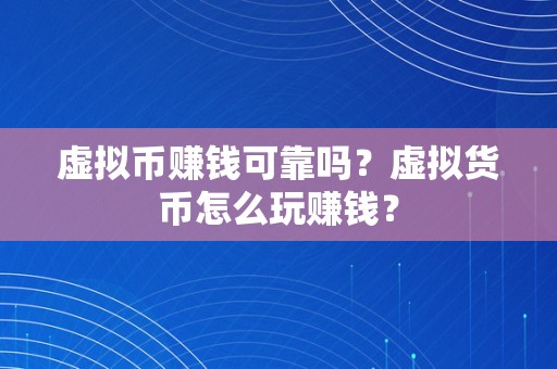 虚拟币赚钱可靠吗？虚拟货币怎么玩赚钱？