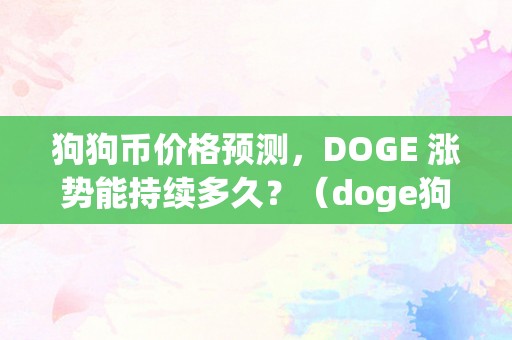 狗狗币价格预测，DOGE 涨势能持续多久？（doge狗狗币最新行情阐发）