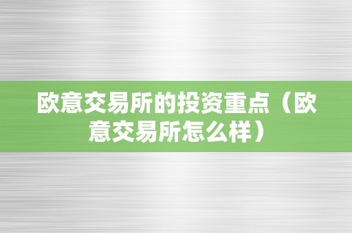 欧意交易所的投资重点（欧意交易所怎么样）