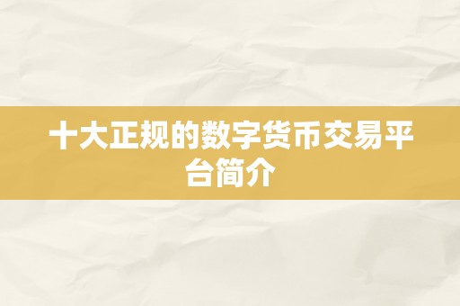 十大正规的数字货币交易平台简介