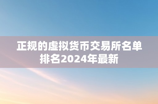 正规的虚拟货币交易所名单排名2024年最新