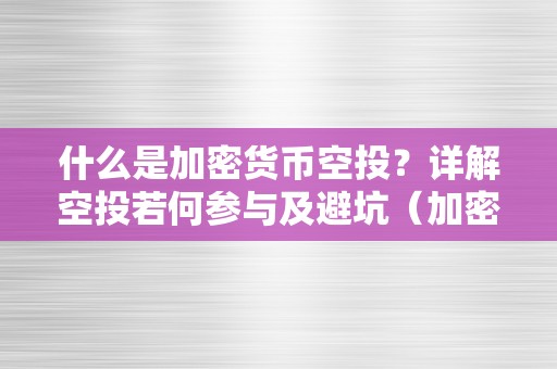 什么是加密货币空投？详解空投若何参与及避坑（加密货币空投是什么意思）