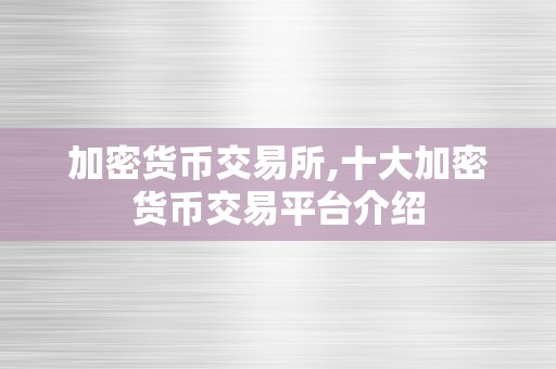 加密货币交易所,十大加密货币交易平台介绍