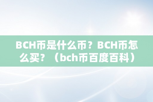 BCH币是什么币？BCH币怎么买？（bch币百度百科）