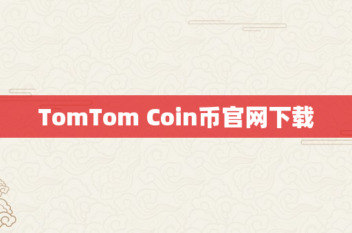 TomTom Coin币官网下载