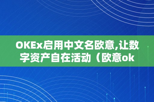 OKEx启用中文名欧意,让数字资产自在活动（欧意okex怎么交易）