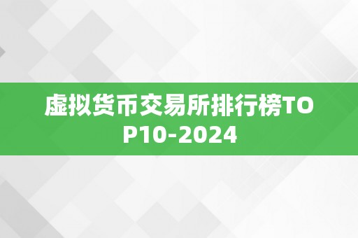 虚拟货币交易所排行榜TOP10-2024