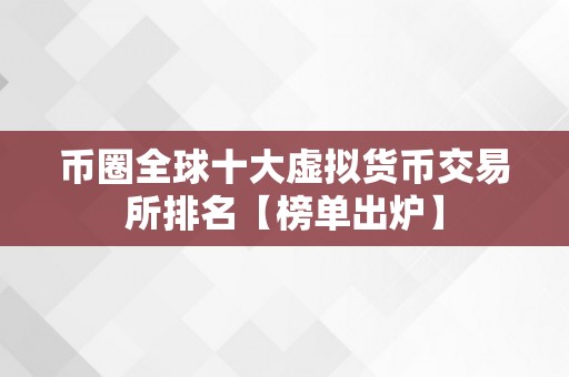 币圈全球十大虚拟货币交易所排名【榜单出炉】