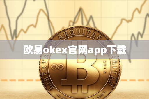 欧易okex官网app下载