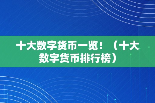 十大数字货币一览！（十大数字货币排行榜）