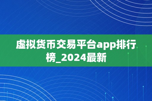 虚拟货币交易平台app排行榜_2024最新