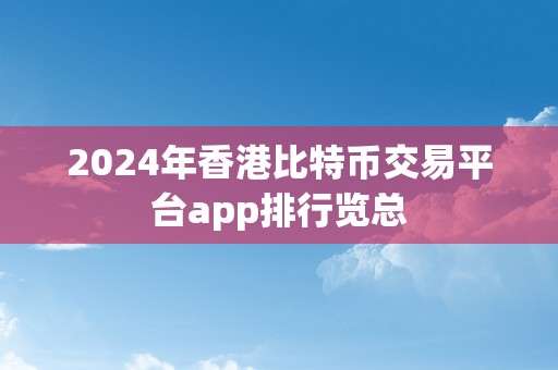 2024年香港比特币交易平台app排行览总