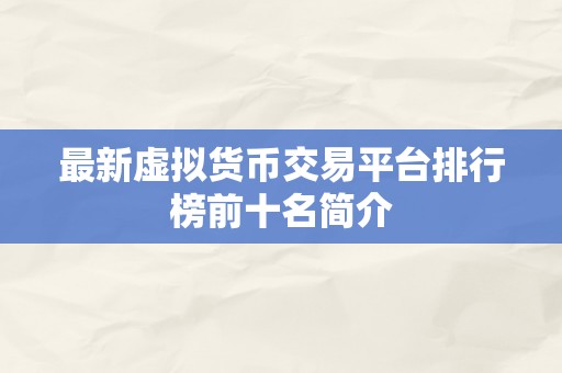 最新虚拟货币交易平台排行榜前十名简介