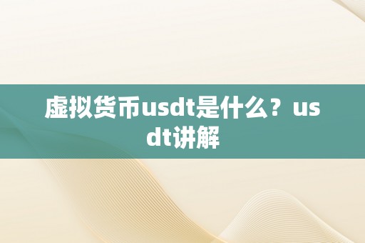 虚拟货币usdt是什么？usdt讲解