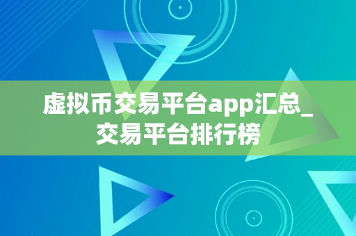 虚拟币交易平台app汇总_交易平台排行榜