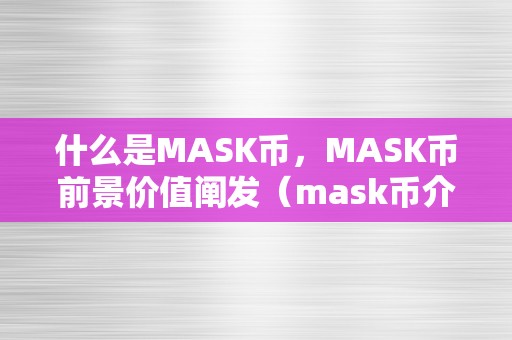 什么是MASK币，MASK币前景价值阐发（mask币介绍）