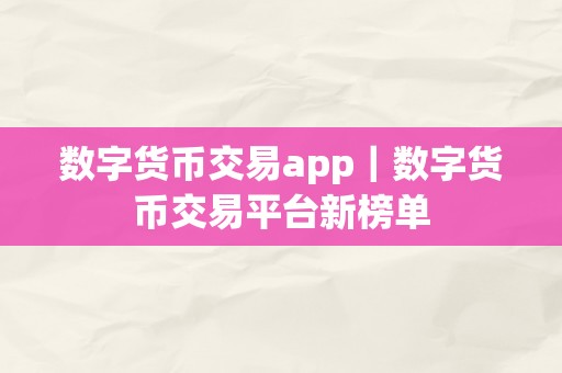 数字货币交易app｜数字货币交易平台新榜单