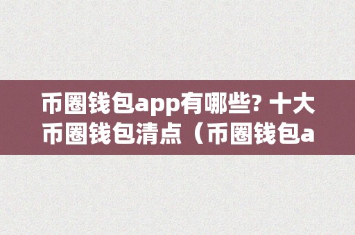 币圈钱包app有哪些? 十大币圈钱包清点（币圈钱包app哪个最平安）