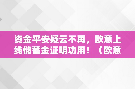 资金平安疑云不再，欧意上线储蓄金证明功用！（欧意交易）