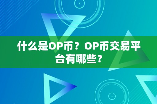 什么是OP币？OP币交易平台有哪些？