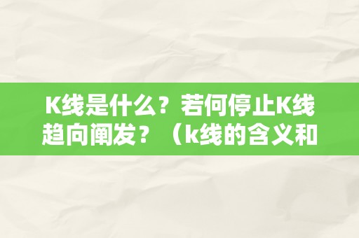 K线是什么？若何停止K线趋向阐发？（k线的含义和趋向）