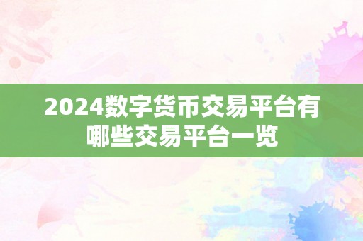 2024数字货币交易平台有哪些交易平台一览