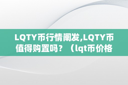 LQTY币行情阐发,LQTY币值得购置吗？（lqt币价格）