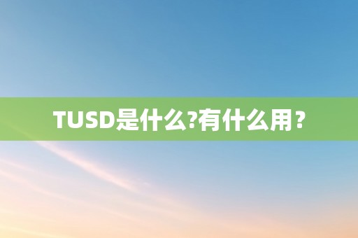 TUSD是什么?有什么用？