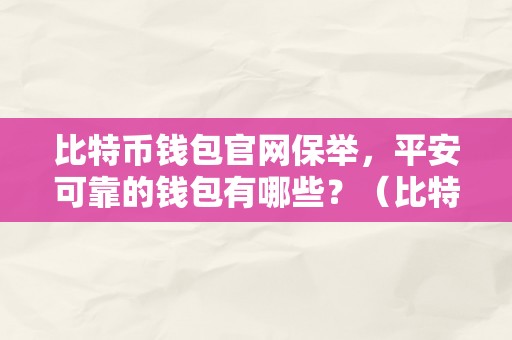 比特币钱包官网保举，平安可靠的钱包有哪些？（比特币钱包官网保举,平安可靠的钱包有哪些）