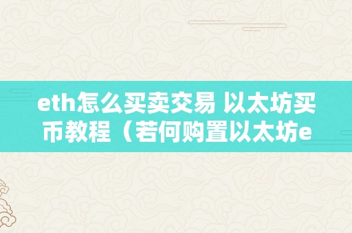 eth怎么买卖交易 以太坊买币教程（若何购置以太坊eth）