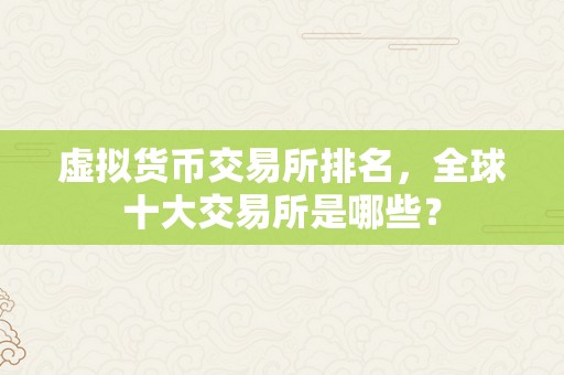 虚拟货币交易所排名，全球十大交易所是哪些？