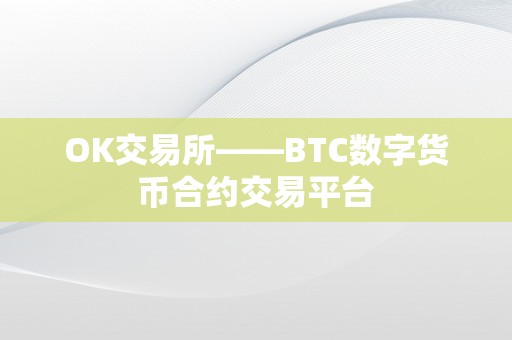 OK交易所——BTC数字货币合约交易平台