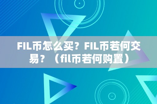 FIL币怎么买？FIL币若何交易？（fil币若何购置）