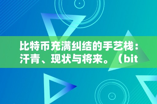 比特币充满纠结的手艺栈：汗青、现状与将来。（bitcoin比特币手艺）