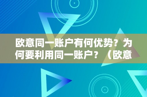 欧意同一账户有何优势？为何要利用同一账户？（欧意平台）