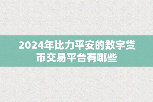 2024年比力平安的数字货币交易平台有哪些