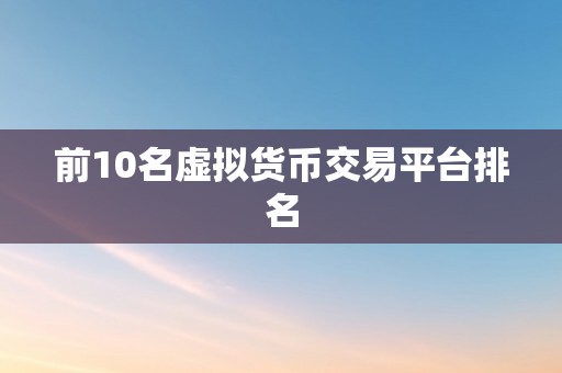 前10名虚拟货币交易平台排名